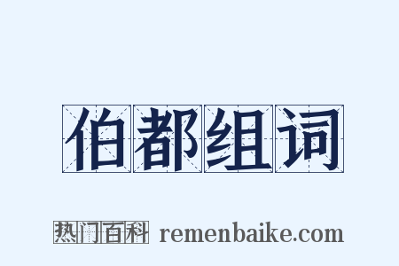 伯都组词是什么意思的图片